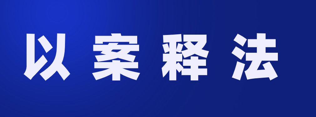以案釋法.png